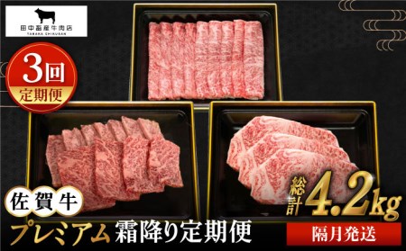 【全3回定期便】【隔月発送】佐賀牛 プレミアム霜降り定期【田中畜産牛肉店】[HBH118]黒毛和牛 牛肉 肉 ステーキ スライス ロース サーロイン すき焼き しゃぶしゃぶ 焼肉