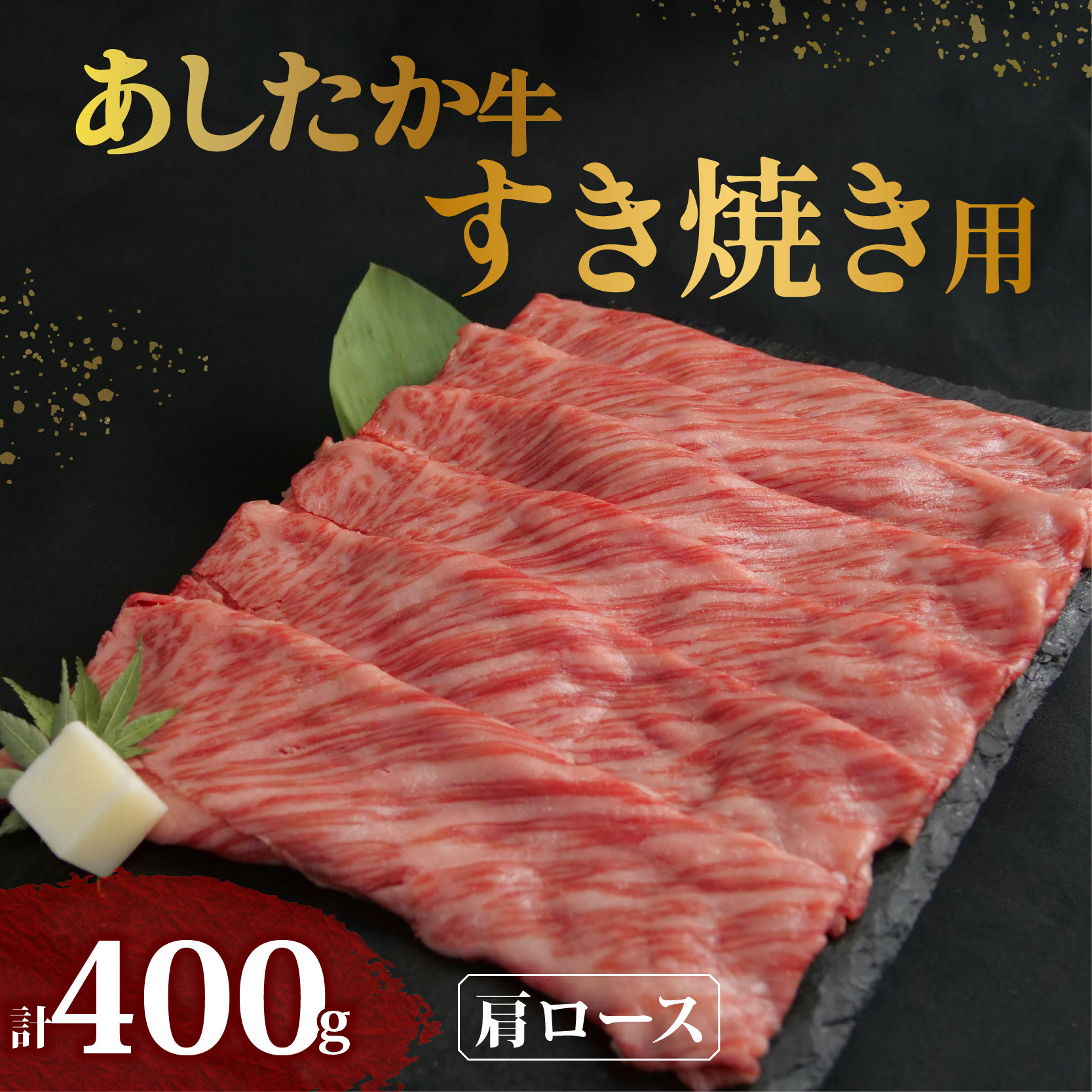 
                  あしたか牛 肩ロース すき焼き用 400g × 1パック 牛脂 付き ブランド牛 すき焼き すきやき 鍋 牛肉  国産牛 肩 赤身 霜降り 霜降り牛肉 赤身牛肉 贈答 贈り物 ギフト プレゼント 御祝い お祝い  敬老の日  高級 人気 和牛 国産 冷凍 静岡県 長泉町 母の日 父の日
                