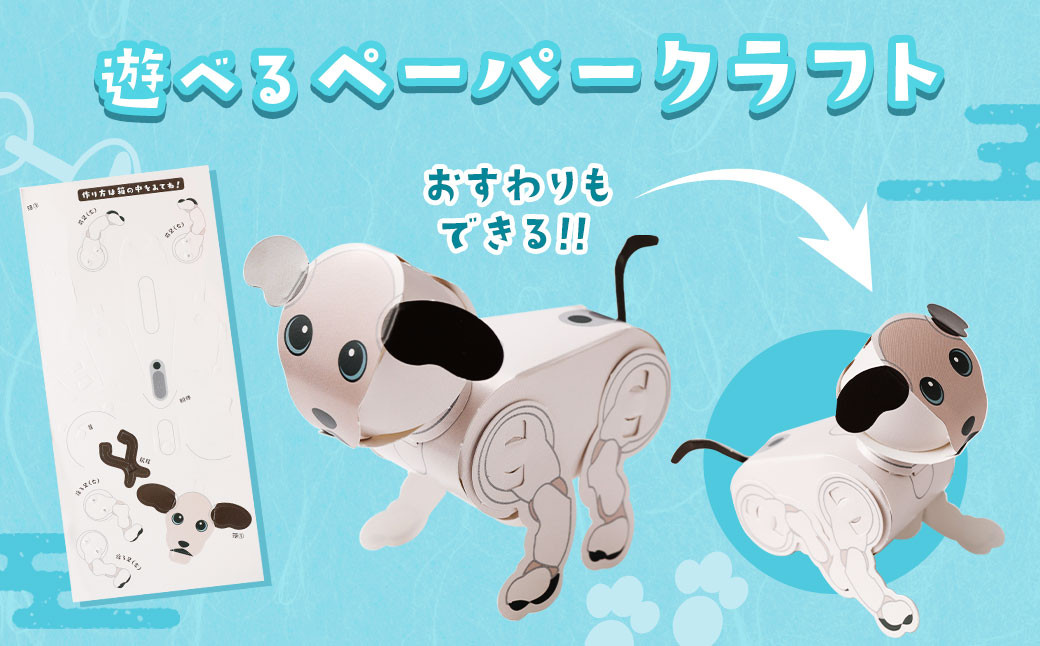 かわいい絵柄が3種類! 遊べる ペーパークラフト 付!! aibo 海老せんべい 6枚（3柄×各2枚）