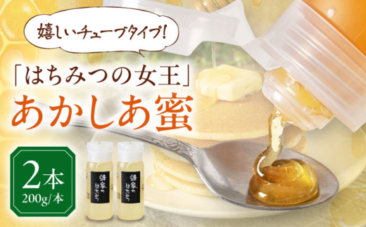 蜂家厳選！はちみつ あかしあ蜜 200g（チューブ）×2本　《喜茂別町》【Beemonte】はちみつ 蜂蜜 ハチミツ 国産はちみつ ハニー [AJAS021]