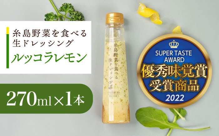 【お試し用】優秀味覚賞受賞 糸島野菜を食べる生ドレッシング ルッコラレモン 1本 糸島市 / 糸島正キ[AQA080]