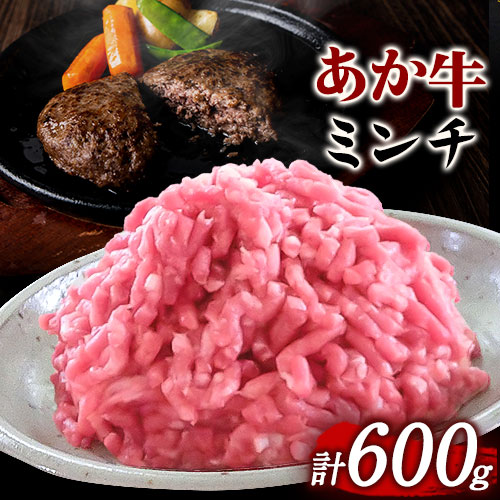 【ふるさと納税】あか牛 ミンチ600g (300g×2パック) あか牛の館《60営業日以内に出荷予定(土日祝を除く)》あか牛の館 熊本県 南阿蘇村