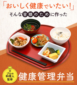 C138　【冷凍弁当】健康管理弁当（カロリー、塩分、糖質控えめ）12食セット