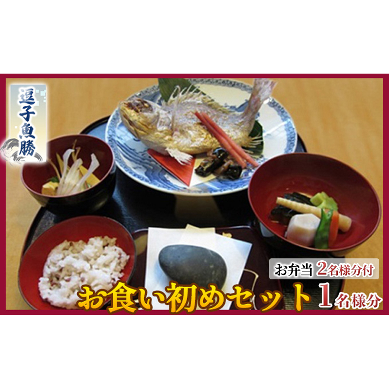 【逗子魚勝】お食い初め パパ・ママ お弁当お食事セット