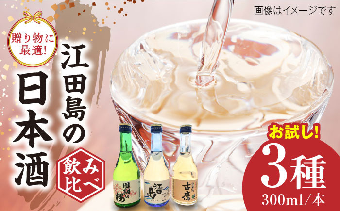 
            【お中元対象】江田島銘醸おすすめ日本酒 お試し飲み比べセット 300ml×3種 日本酒 さけ sake 酒 お酒 日本酒 アルコール 地酒 純米 大吟醸 焼酎 原酒 菰樽 純米 辛口 飲み比べ セット ギフト プレゼント 贈答 贈り物 お祝い 内祝い ご自宅用 ご家庭用 リピート ギフト プレゼント 贈答 人気 高品質 好評 広島県産 江田島市 /江田島銘醸 [XAF006]
          