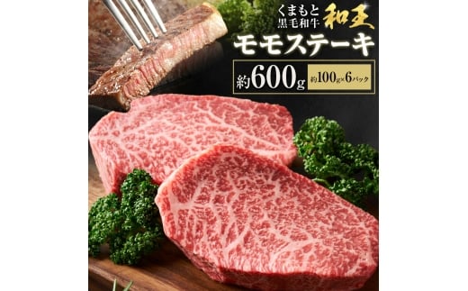 熊本和王 モモステーキ 約600g 1枚 約100g ケーズフードマーケティング《90日以内に出荷予定(土日祝除く)》熊本県 菊池市 もも肉 ステーキ お肉 牛肉 和牛 くまもと黒毛和牛 和王 熊本県産 九州産 国産 冷凍 送料無料