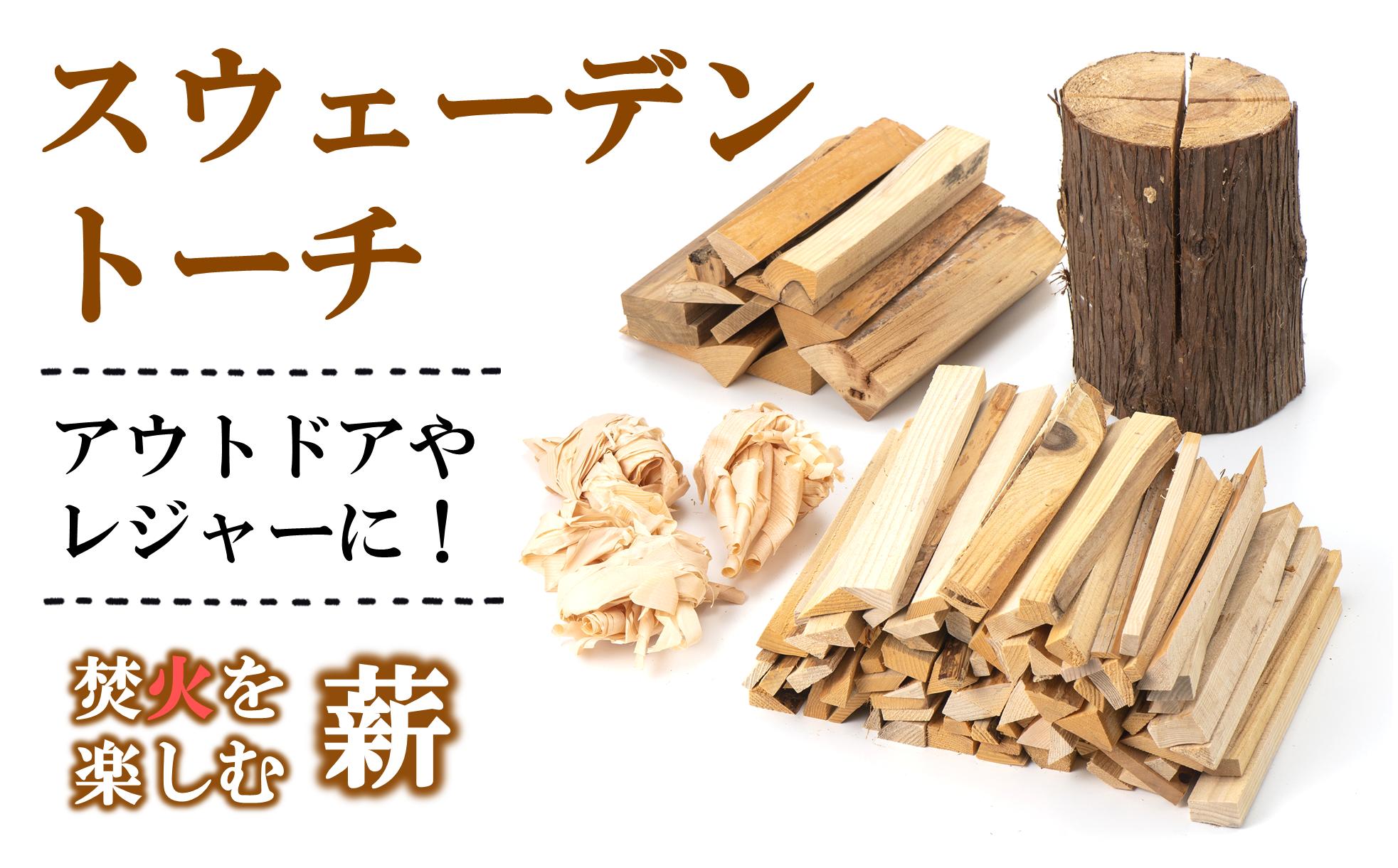 
焚き火を楽しむ薪・スウェーデントーチセット 『(有)遠藤製函』 山形県 南陽市 [1265]
