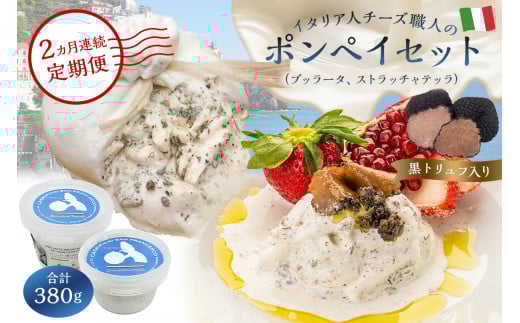 【定期便】ポンペイセット 2種（ブッラータ（黒トリュフ入り） Burrata al Tartufo 180g、ストラッチャテッラ（黒トリュフ入り） Stracciatella al Tartufo 200g）(2カ月連続お届け)【岐阜県 可児市 チーズ ナチュラルチーズ フレッシュ 濃厚 ミルク  お取り寄せ グルメ 乳製品】