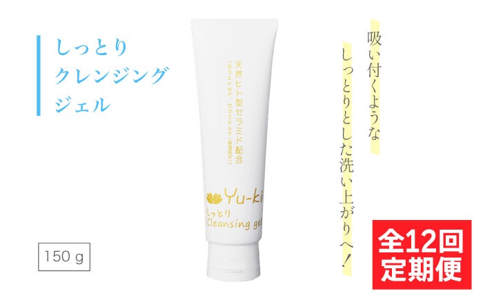 【全12回定期便】しっとり Cleansing gel 糸島市 / Yu-ki[AHJ016]