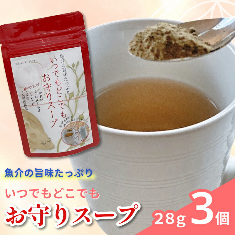 【ふるさと納税】いつでもどこでも　お守りスープ28g×3個 【173_1993】
