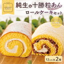 【ふるさと納税】純生&十勝粒あんロールケーキセット 【 ふるさと納税 人気 おすすめ ランキング ロールケーキ ろーるけーき 生 生クリーム あんこ 粒あん 十勝粒あん しっとり ふわふわ スイーツ デザート おやつ 北海道 北斗市 送料無料 】 HOKU003