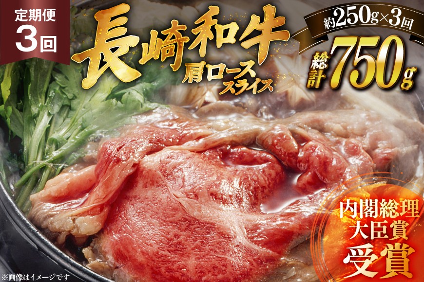 
                  牛肉 長崎和牛 すき焼き 約250g 3回 定期便 総計約750g [萩原食肉産業 長崎県 平戸市 hr42bgy410284] 肉 お肉 和牛 国産 すきやき 小分け パック 便利 冷凍  肩ロース ロース ブランド 平戸牛 国産牛
                