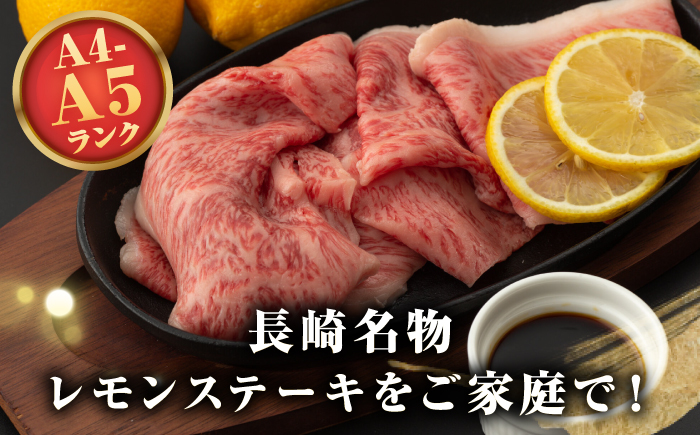 【全12回定期便】【A4〜A5ランク】長崎名物！長崎和牛 レモンステーキ 300g【野中精肉店】 牛 牛肉 和牛 長崎和牛 国産 リブロース ロース ステーキ ギフト 贈答用 冷凍配送 A4 A5 [