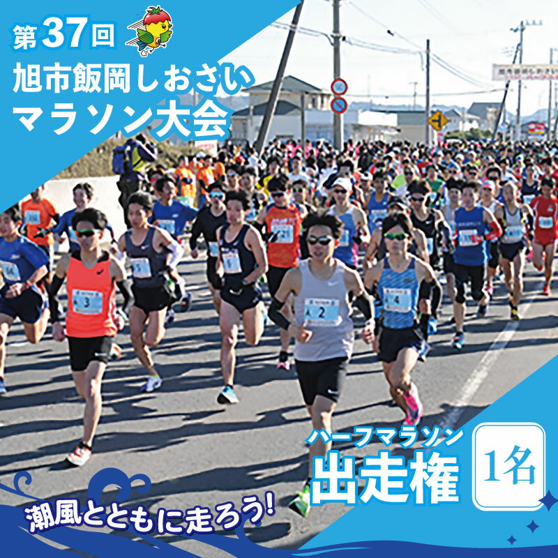 【ふるさと納税】 第37回 旭市 飯岡しおさいマラソン 大会 ハーフマラソン 1名 マラソン 大会 出走権 参加券 エントリー チケット 飯岡 給 いちご 所 豚汁 お汁粉 スポーツ アウトドア ランニング 健康 ふるさと納税 送料無料 千葉県 旭市 旭市教育委員会スポーツ振興課