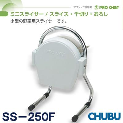 ふるさと納税 桑名市 ミニスライサー　プロシェフ調理機　小型SS250F(0.8mm厚スライス用円盤装備)028-1397