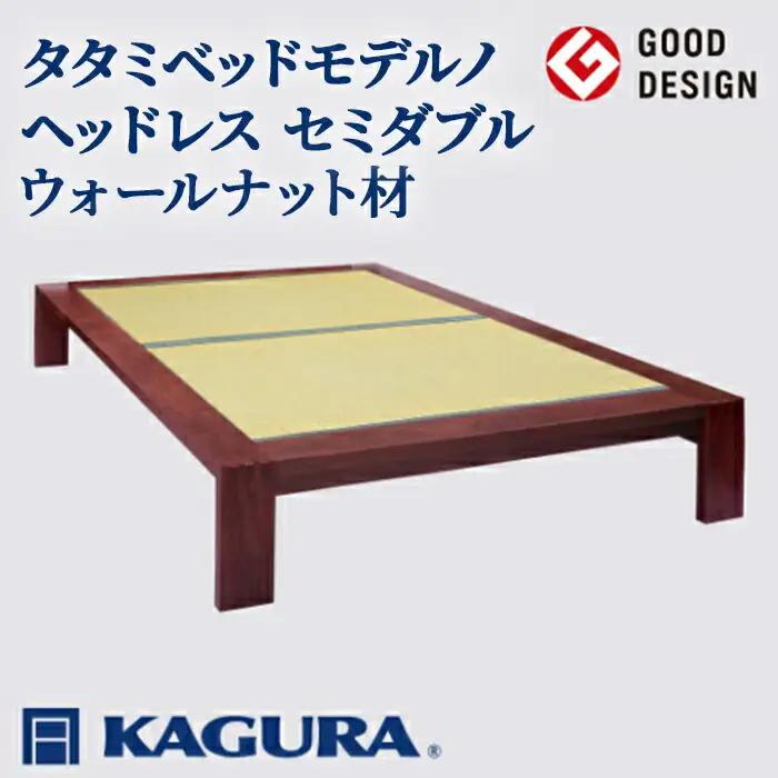 タタミベッド モデルノヘッドレス セミダブル ウォールナット材 畳ベッド 家具蔵 KAGURA 【タタミベッド】 【ho1156】