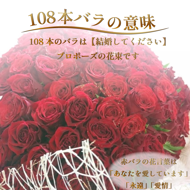 生花 赤バラ の 花束 108本 バラ 薔薇