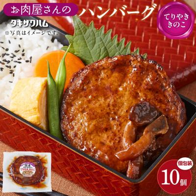 ふるさと納税 角田市 【タキザワハム】お肉屋さんのハンバーグ10個入 てりやききのこ