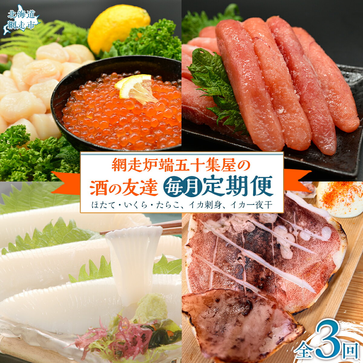 【毎月定期便】網走炉端五十集屋の酒の友達定期便(ほたて・いくら・たらこ、イカ刺身、イカ一夜干)全3回 【 ふるさと納税 人気 おすすめ ランキング ホタテ ほたて 帆立 いくら イクラ たらこ いか刺身 イカ刺し いか一夜干し イカ一夜干し 定期便 北海道 】 ABAO090