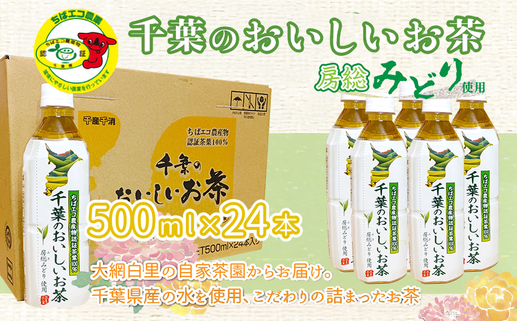 【ちばエコ農産物認証茶葉100%】千葉のおいしいお茶房総みどりペットボトル500ml×24本 H004
