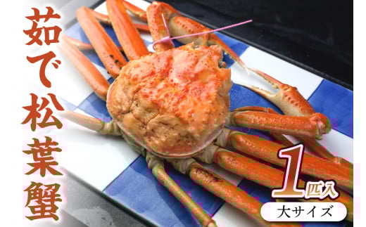 ボイル 松葉ガニ 姿／日本海産／日本海産 ブランド蟹 茹で松葉蟹 【厳選】 大サイズ　matubakani900　茹で松葉ガニ・ボイルズワイガニ・ゆでズワイガニ・タグ付き　SS00095