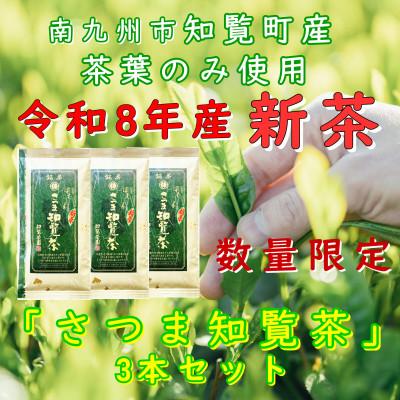 ふるさと納税 南九州市 【令和8年産 新茶予約 自宅用】知覧茶園の深むし茶「さつま知覧茶」3本セット