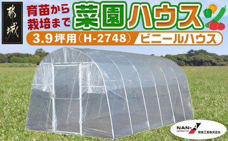 菜園ハウス【3.9坪用】〈H-2748〉_AW-J401_菜園ハウス 組み立て 組立説明書付き ビニール温室 農業 育苗 栽培 南榮工業