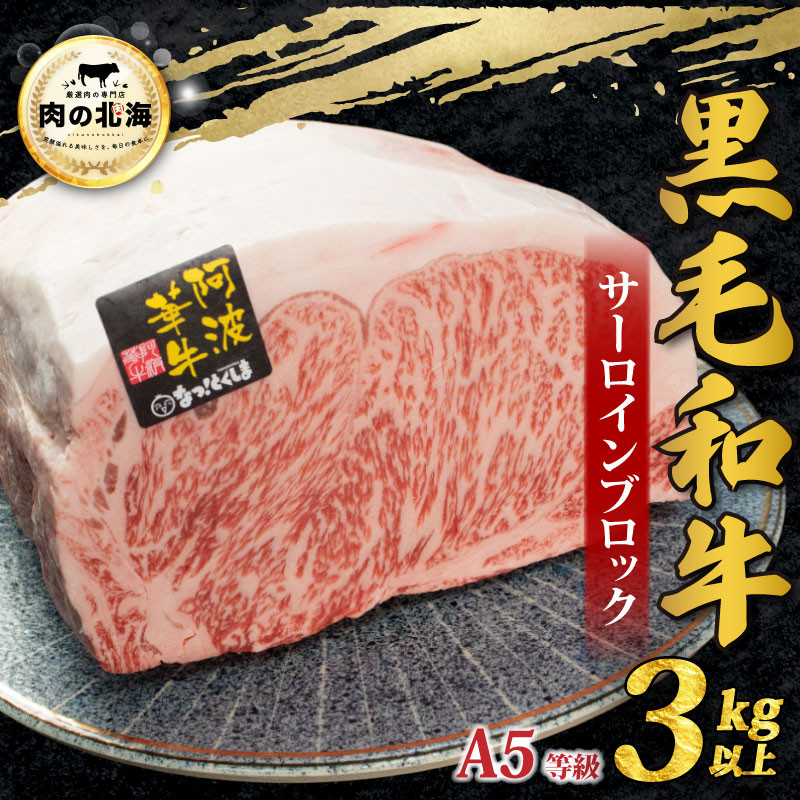 
                  牛肉 黒毛和牛 サーロイン ブロック 3kg A5等級 阿波華牛 和牛 ぎゅうにく 牛 ぎゅう うし 肉 ビーフ ロース ステーキ 焼肉 BBQ アウトドア キャンプ ギフト プレゼント 贈答 お取り寄せ グルメ おかず 惣菜 おつまみ 弁当 日用 冷蔵 小分け 送料無料 お祝い 誕生日 記念日 徳島県 阿波市 肉の北海
                