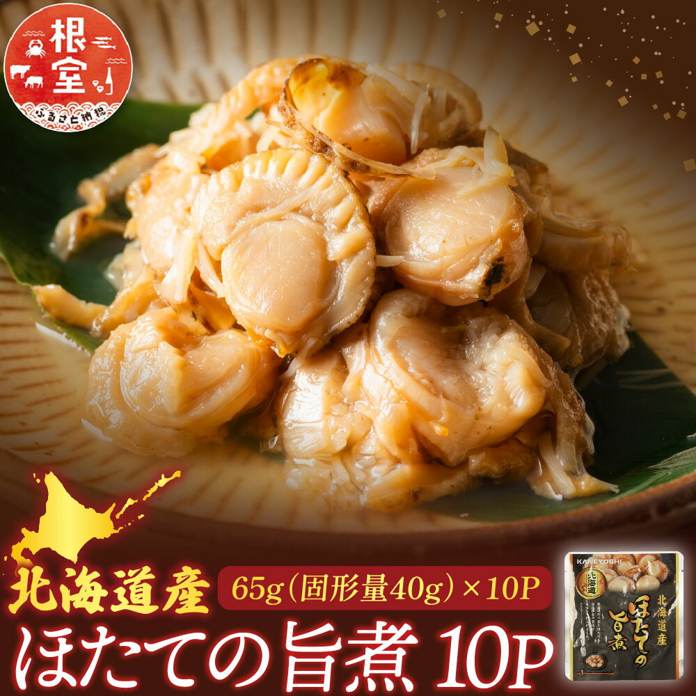 【ふるさと納税】 ほたての旨煮 10P ホタテ 帆立 帆立貝柱 ほたて貝柱 ホタテ貝柱 貝柱 お取り寄せ グルメ 海鮮 加工品 北海道 根室市 ふるさと納税 G-09017