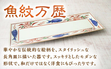 【有田焼】魚紋万歴長角皿 2枚セット /宮崎陶器[UBE023] やきもの 焼き物 食器 平皿 皿 お皿 焼き物 プレート 佐賀のやきもの 武雄のやきもの