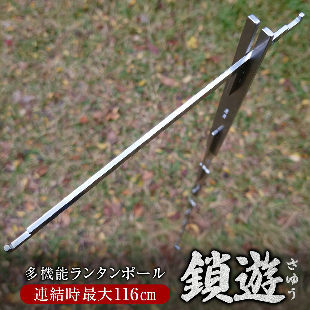 【ふるさと納税】ステンレス製 多機能ランタンポール 鎖遊（さゆう） ペグパーツ×1本 鎖遊パーツ×8本 フックパーツ×1本 ステンレス鋼 コンパクト ギアハンガー テント タープポール 焚き火台 五徳 鍋の吊り下げ 耐熱 岐阜県 美濃加茂市 送料無料