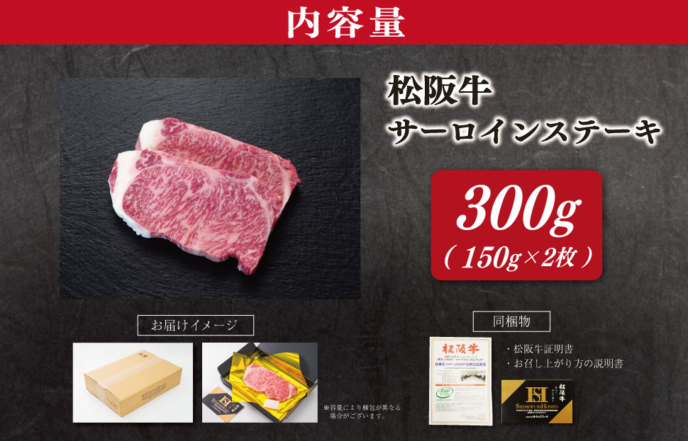 【2027年6月より順次発送】松阪牛 サーロインステーキ 150g×2枚 ギフト箱入 松阪肉 松阪牛 松坂牛 牛肉 国産 霜降り ステーキ 焼肉 予約 贅沢 人気 簡単 調理 冷凍 保存 SS147