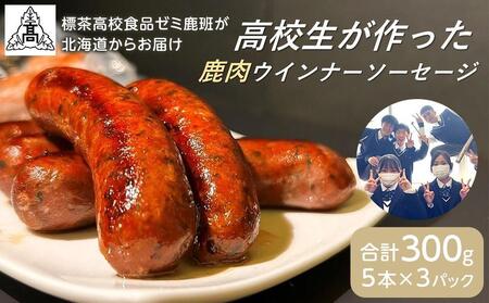 ＜標茶高校食品ゼミ鹿班が北海道からお届け＞エゾシカ肉　ウインナーソーセージ　5本×3パック　計300g前後【鹿肉 鹿肉 鹿肉 鹿肉 鹿肉 鹿肉】