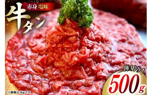 牛タン 2mm スライス 塩味 タン先 500g ×1p [佐利 宮城県 南三陸町 m304amh580026] 牛肉 精肉 牛たん 牛たん塩 牛タン塩 タン 肉 薄切り 薄切 赤身 たん先 焼肉 焼き肉 タン塩 たん塩 冷凍