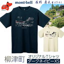 【ふるさと納税】(株)モンベル会長・辰野勇氏デザイン【柳津町オリジナルTシャツ】モンベル製※ダークネイビーXSサイズ【1459695】