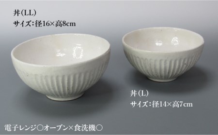 【美濃焼】鎬 丼(L、LL) セット 粉引(細)【藤山窯】【TOKI MINOYAKI返礼品】≪土岐市≫ 食器 茶碗 丼ぶり 丼 どんぶり ボウル サラダボウル ペア セット 麺 ラーメン うどん シ