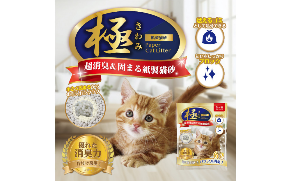 【12回コース】極 　超消臭＆固まる＆トイレに流せる　紙製猫砂6L（6L×1袋）紙の猫砂【定期便】