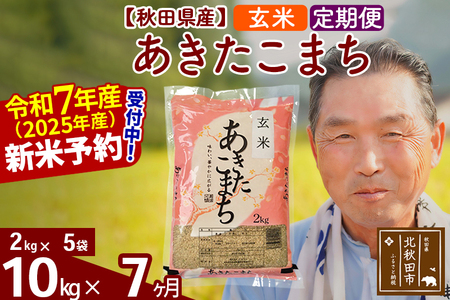 ※令和7年産 新米予約※《定期便7ヶ月》秋田県産 あきたこまち 10kg【玄米】(2kg小分け袋) 2025年産 お届け時期選べる お届け周期調整可能 隔月に調整OK お米 おおもり