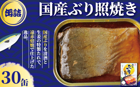 国産ぶり照り焼き 30缶  缶詰 缶詰 缶詰 缶詰 缶詰