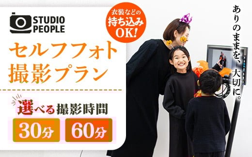 
            【選べる撮影時間】セルフフォト撮影（30分プラン／1時間プラン） 写真 撮影 フォト スタジオ撮影 体験 セルフ 記念 記録 思い出 お祝い カメラ データ 岩手県 岩手町 STUDIOPEOPLE
          