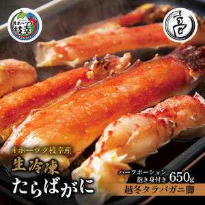 〈生冷凍〉タラバガニ脚 カニしゃぶ用ハーフポーション抱き身（肩）付き650g【オホーツク枝幸産】高田商店【 たらば 蟹 カニ たらば蟹 北海道 オホーツク 枝幸 】