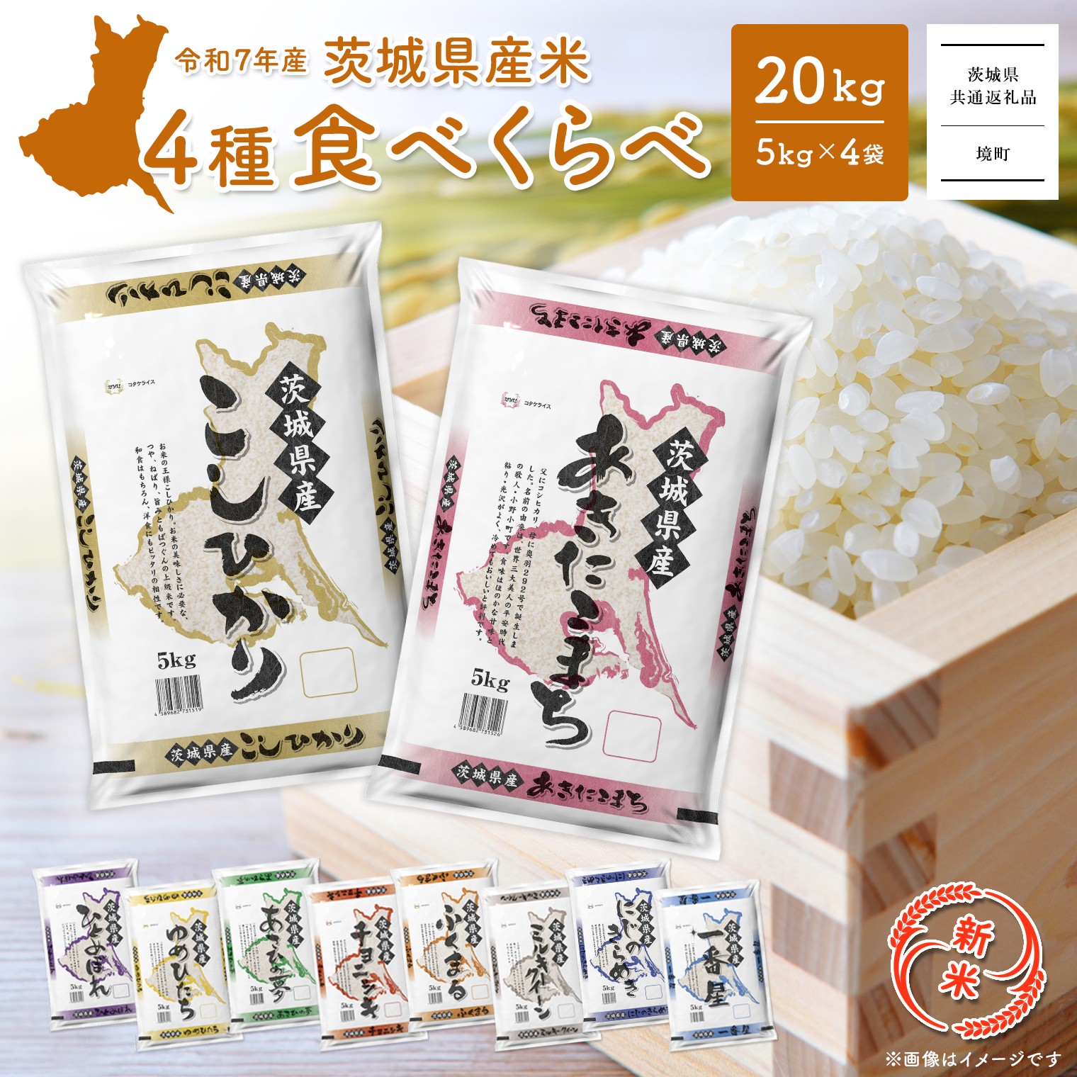 【新米予約開始!!】＜令和7年9月内発送＞ 令和7年産  白米 4種食べ比べ 20kg(5kg×4袋)  茨城県産