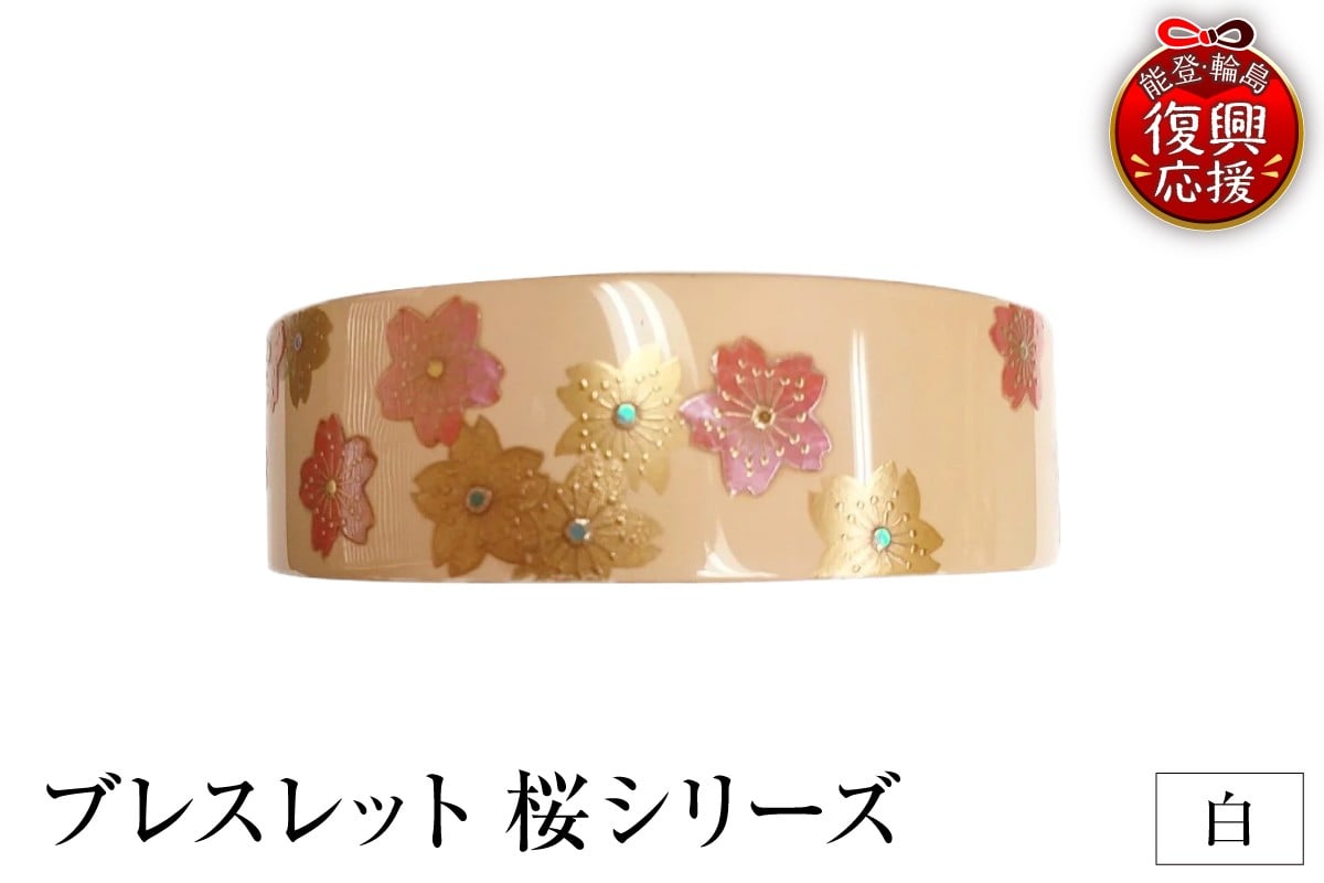 
                  ブレスレット　桜シリーズ（白）
                
