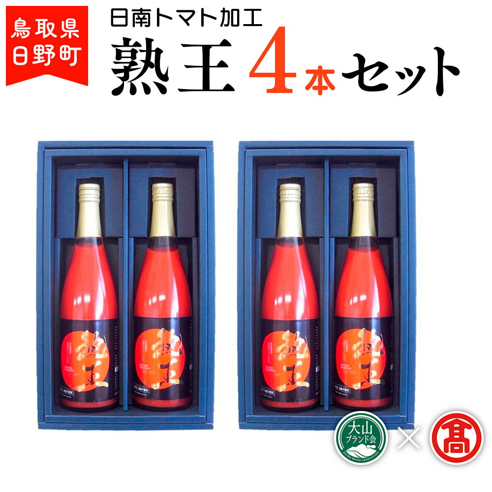 【ふるさと納税】トマトジュース 熟王4本セット (720ml×4本)【鳥取県日野町】 日南トマト加工 とまと ジュース【大山ブランド会】BF 2