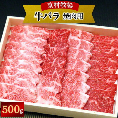 【ふるさと納税】【2025年9月30日発送開始】味の濃い京村牧場のバラ焼き肉500g【配送不可地域：離島】【1234533】
