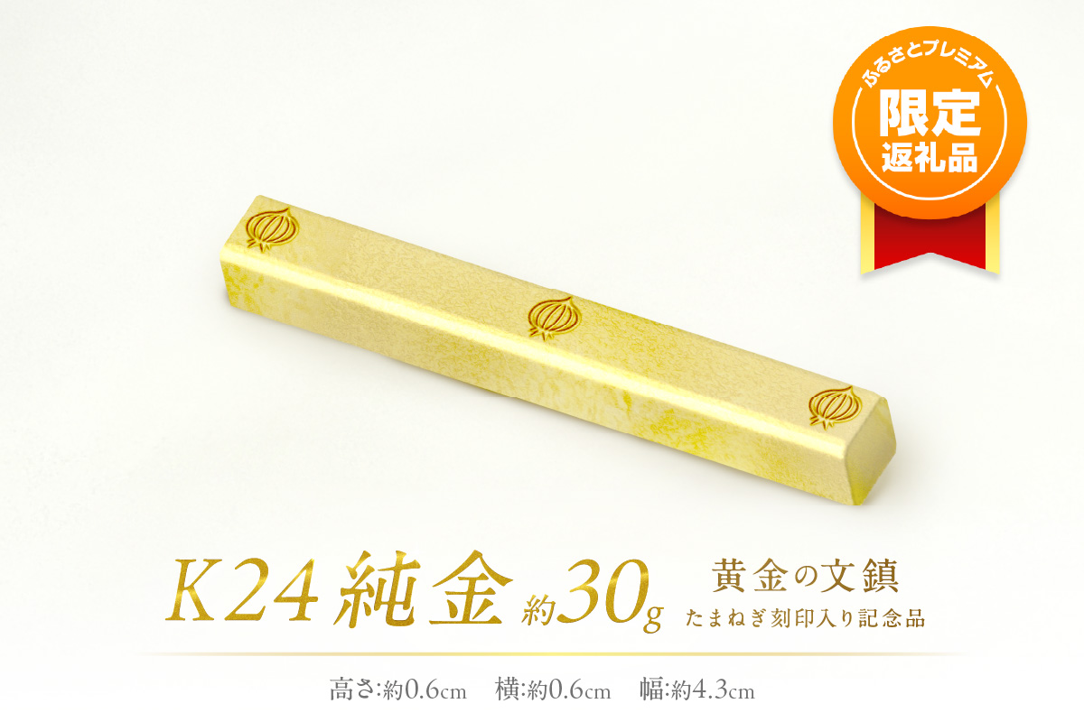 【ふるプレ限定品】K24 純金 黄金の文鎮 30g 玉ねぎ刻印入り記念品 ( 受注生産 金 ゴールド コレクション )【220-0050】