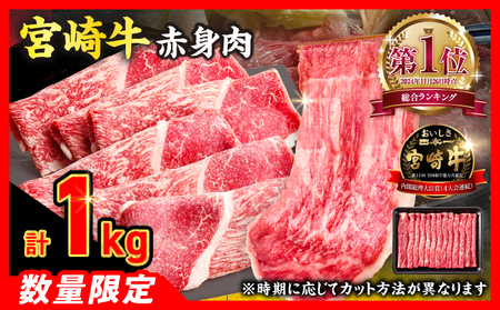【3月配送】宮崎牛 赤身 スライス 計1kg 畜産農家応援 厳選 数量限定_CC84-25-03