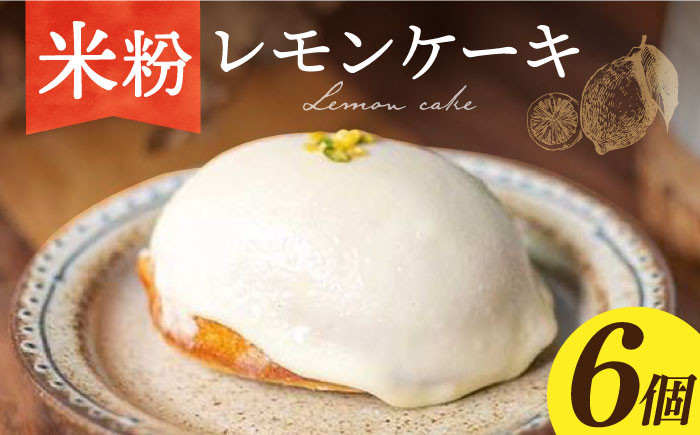 
【 グルテンフリー 】レモンケーキ 6個長与町/Lilla Lotta（リラロッタ） [EBR017] 米粉 こめこ スイーツ すいーつ ご褒美スイーツ 小麦粉不使用 グルテンフリー レモンケーキ れもんけーき 焼き菓子 お菓子
