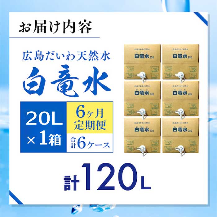G7広島サミット2023で提供 広島だいわ天然水 白竜水 20L 定期便 6ヶ月 水 飲料水 天然水 田治米鉱泉所 ミネラル 軟水 ペットボトル 備蓄 災害用 防災 家庭備蓄 アウトドア キャンプ　0