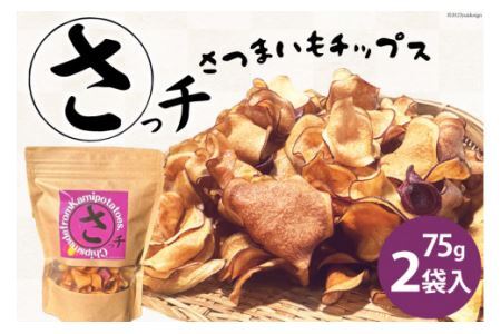 【先行受付】さつまいもチップス「さっチ」75g×2 [リロカリコクリ 宮城県 加美町 44581427]菓子 おやつ チップス さつまいも 加美町産